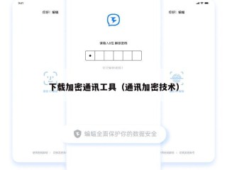 下载加密通讯工具（通讯加密技术）