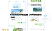 botim聊天软件安全（ablo聊天软件官网）