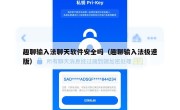 趣聊输入法聊天软件安全吗（趣聊输入法极速版）