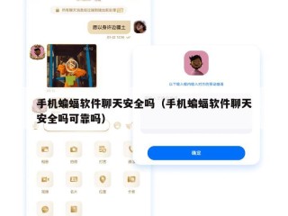 手机蝙蝠软件聊天安全吗（手机蝙蝠软件聊天安全吗可靠吗）