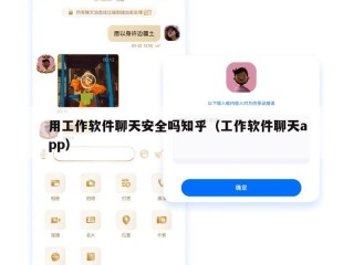 用工作软件聊天安全吗知乎（工作软件聊天app）