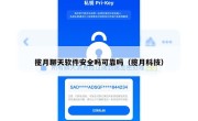 揽月聊天软件安全吗可靠吗（揽月科技）