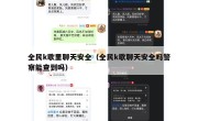 全民k歌里聊天安全（全民k歌聊天安全吗警察能查到吗）