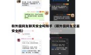 和外国网友聊天安全吗知乎（跟外国网友见面安全吗）