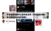 宇络是查询聊天记录吗安全吗（宇络是查询聊天记录吗安全吗可靠吗）