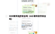 DDR聊天软件安全吗（ddr聊天软件安全吗）
