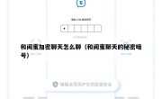和闺蜜加密聊天怎么聊（和闺蜜聊天的秘密暗号）