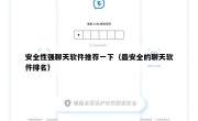 安全性强聊天软件推荐一下（最安全的聊天软件排名）
