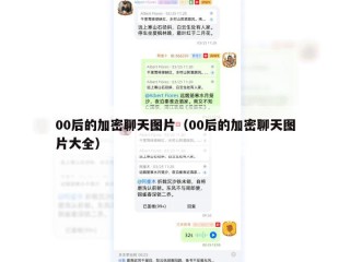 00后的加密聊天图片（00后的加密聊天图片大全）