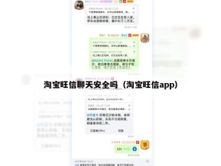 淘宝旺信聊天安全吗（淘宝旺信app）
