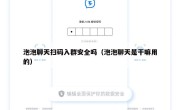 泡泡聊天扫码入群安全吗（泡泡聊天是干嘛用的）