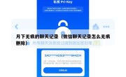 月下无痕的聊天记录（微信聊天记录怎么无痕删除）