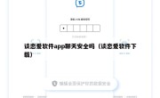 谈恋爱软件app聊天安全吗（谈恋爱软件下载）