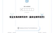 安全无毒的聊天软件（最安全聊天软件）