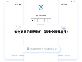 安全无毒的聊天软件（最安全聊天软件）