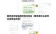 聊天软件啥信号好用又安全（聊天用什么软件比较安全好用）