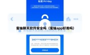 蜜柚聊天软件安全吗（蜜柚app好用吗）