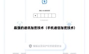 最强的通讯加密技术（手机通信加密技术）
