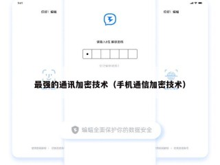 最强的通讯加密技术（手机通信加密技术）