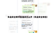 食品安全聊天直播间怎么开（食品安全微信）