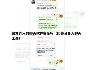 警方介入的聊天软件安全吗（网警已介入聊天工具）