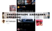 无痕网页在线聊天收费吗（无痕网页在线聊天收费吗是真的吗）