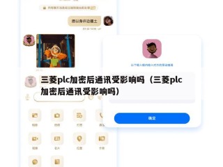 三菱plc加密后通讯受影响吗（三菱plc加密后通讯受影响吗）