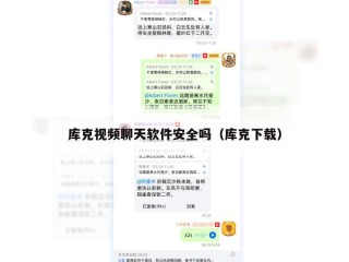 库克视频聊天软件安全吗（库克下载）