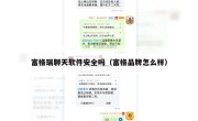 富格瑞聊天软件安全吗（富格品牌怎么样）