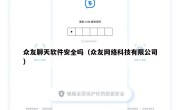 众友聊天软件安全吗（众友网络科技有限公司）
