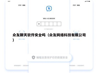 众友聊天软件安全吗（众友网络科技有限公司）