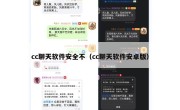 cc聊天软件安全不（cc聊天软件安卓版）