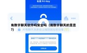 有数字聊天软件吗安全吗（用数字聊天的意思?）