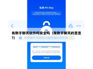 有数字聊天软件吗安全吗（用数字聊天的意思?）