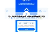 可心聊天软件安全吗（可心科技有限公司）