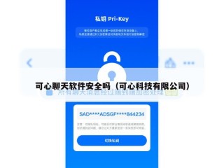 可心聊天软件安全吗（可心科技有限公司）