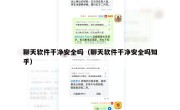 聊天软件干净安全吗（聊天软件干净安全吗知乎）