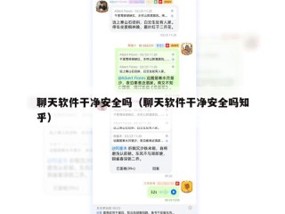 聊天软件干净安全吗（聊天软件干净安全吗知乎）