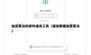 加密算法的即时通讯工具（通信数据加密算法）