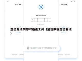 加密算法的即时通讯工具（通信数据加密算法）