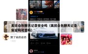 美团众包聊天记录安全吗（美团众包聊天记录安全吗可靠吗）