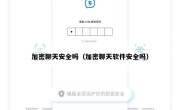加密聊天安全吗（加密聊天软件安全吗）