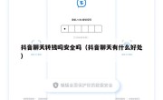 抖音聊天转钱吗安全吗（抖音聊天有什么好处）