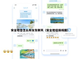 安全地垫怎么和女生聊天（安全地毯接线图）