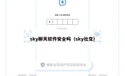 sky聊天软件安全吗（sky社交）