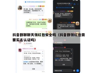 抖音群聊聊天领红包安全吗（抖音群领红包需要实名认证吗）