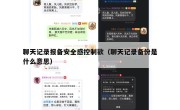 聊天记录报备安全感控制欲（聊天记录备份是什么意思）