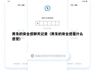 男生的安全感聊天记录（男生的安全感是什么感觉）