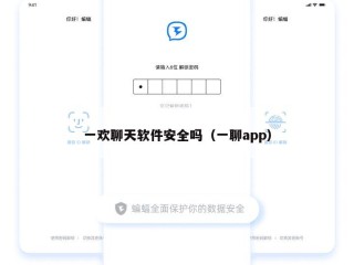 一欢聊天软件安全吗（一聊app）