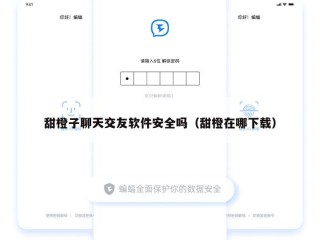 甜橙子聊天交友软件安全吗（甜橙在哪下载）